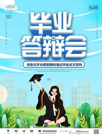 简约校园风毕业答辩会宣传海报