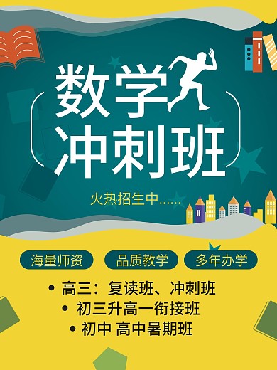 数学教育冲刺班招生海报