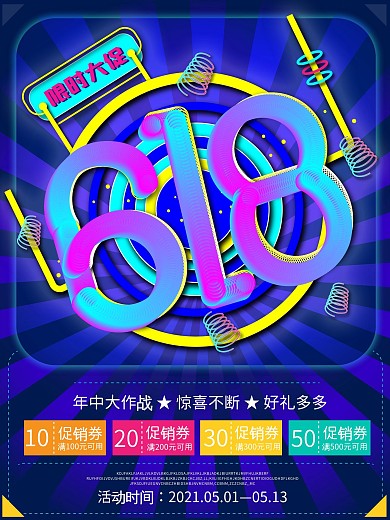 原创618年中大促渐变炫彩节日促销海报