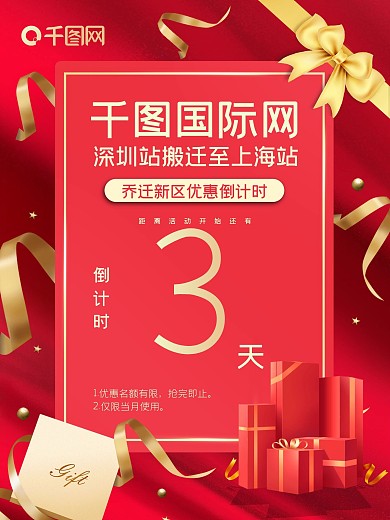 喜庆红色乔迁倒计时3天邀请函礼物丝带数字