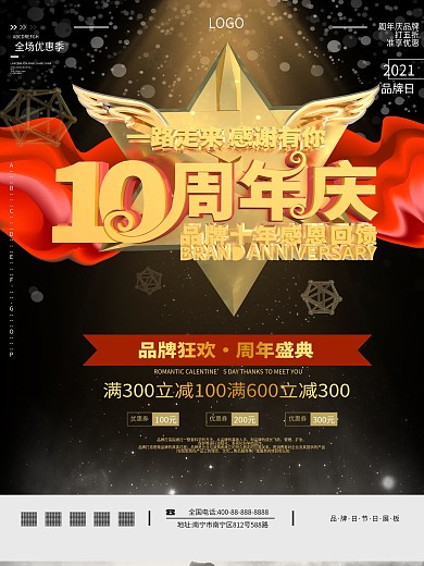 原创10周年庆促销海报