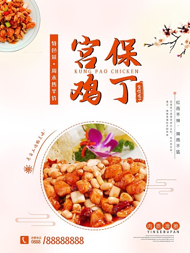 时尚宫保鸡丁美食宣传海报