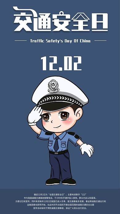 全国交通安全日手机海报配图