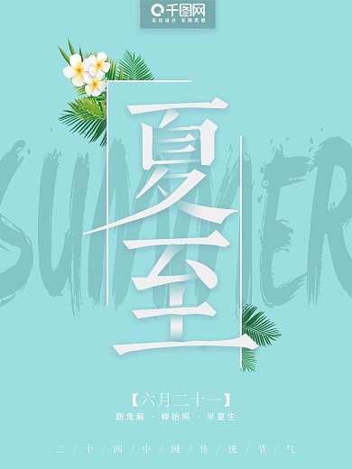薄荷绿色夏至节气宣传海报