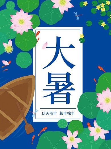 二十四节气大暑海报荷花池