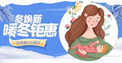 冬上新母婴用品年货节2021新年元旦海报