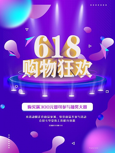 原创618清新商场大促活动