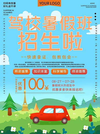 驾校暑假班招生宣传海报