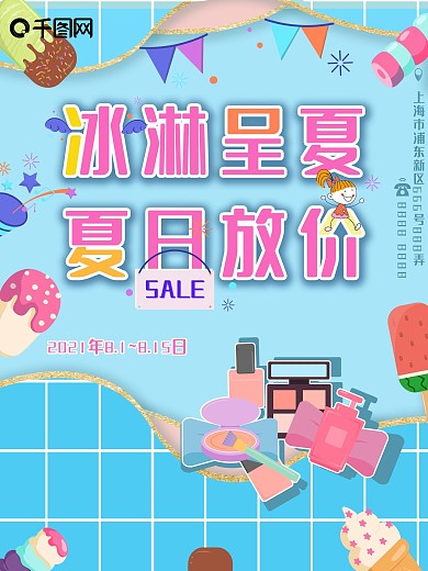 彩妆化妆品夏日促销海报