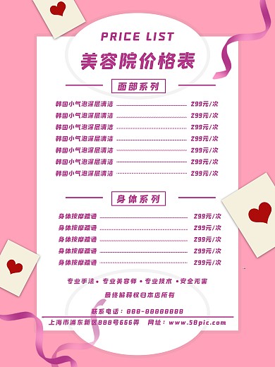粉红色美容院项目价格表设计图