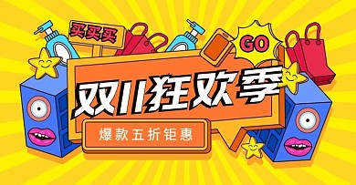 手绘创意双11狂欢季促销海报