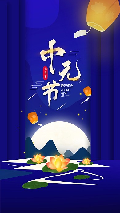 原创中元节七月半简约手机海报