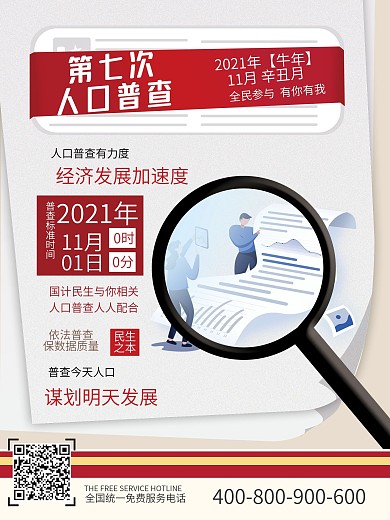 2020简约可爱创意版式人口普查通知海报