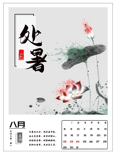 二十四节气之一处暑八月