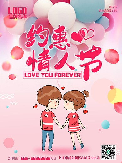 原创情人节促销海报约惠情人节
