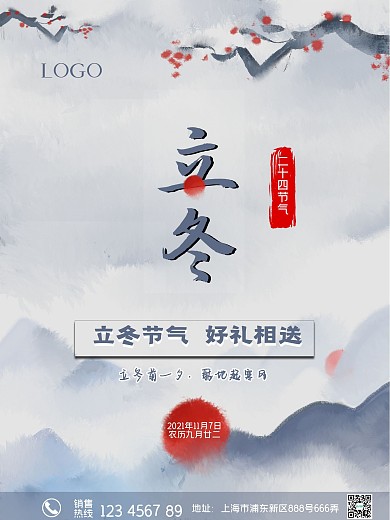 二十四节气立冬海报促销海报节日海报