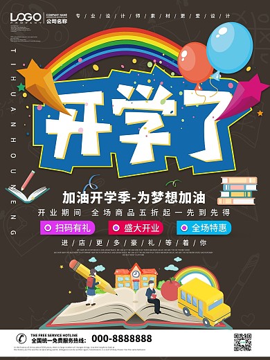 简约卡通开学啦促销海报
