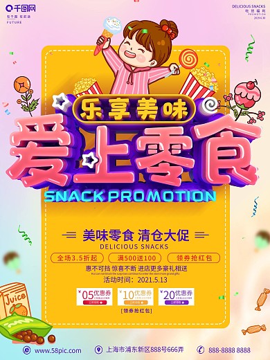 原创C4D立体字零食促销海报