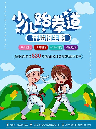 少儿跆拳道招生海报