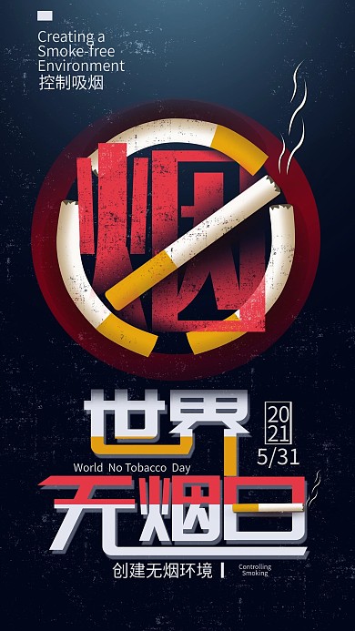 世界无烟日简约公益手机用图