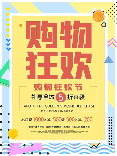 购物狂欢促销海报