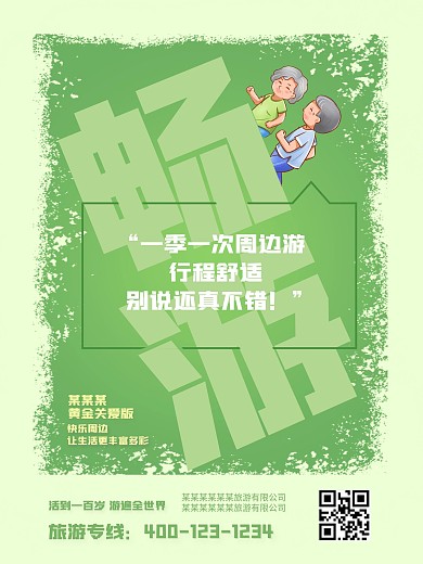 平面广告老年人旅游团海报