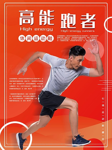 休闲运动鞋促销海报