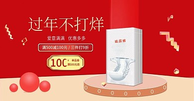电商婴儿尿不湿过年不打烊banner