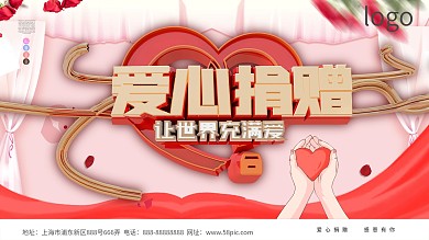 爱心捐赠奉献爱心公益宣传展板