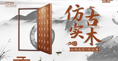 淘宝仿古家具海报