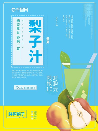 梨子汁促销海报