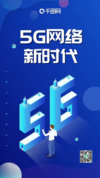 蓝色渐变科技2.5D插画5G互联网海报