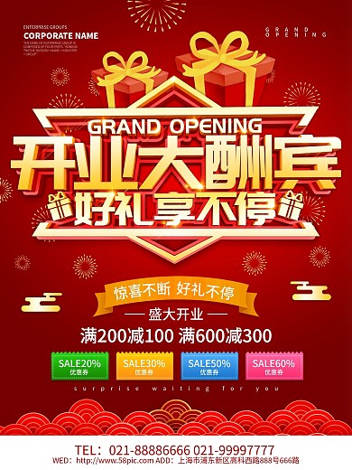 红色喜庆开业大酬宾促销海报设计