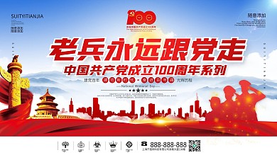 老兵永远跟党走100周年党建展板