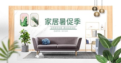 818暑期大促电商家装大促沙发海报图模板