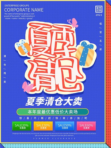 创意波普风格夏季清仓排版促销海报