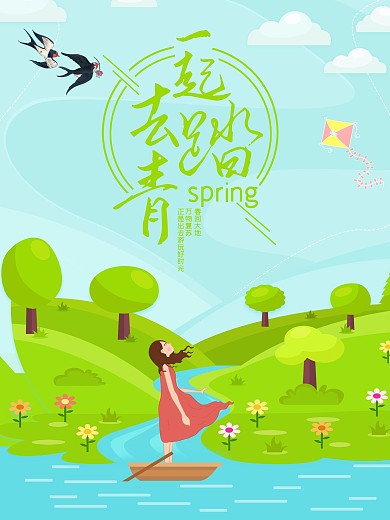 一起去踏青旅游海报