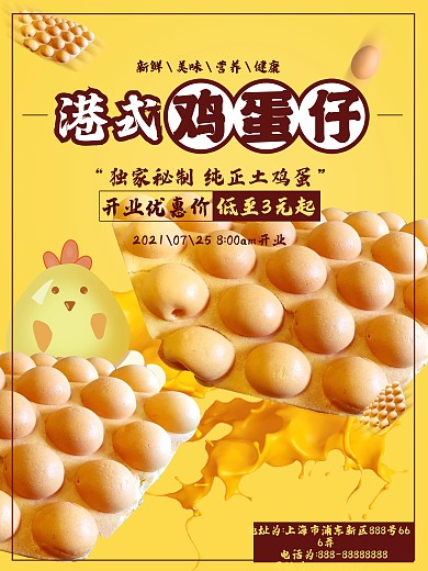 黄色港式促销鸡蛋仔促销海报