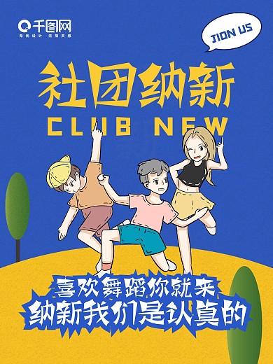 蓝色黄色学校学生舞蹈社团纳新海报