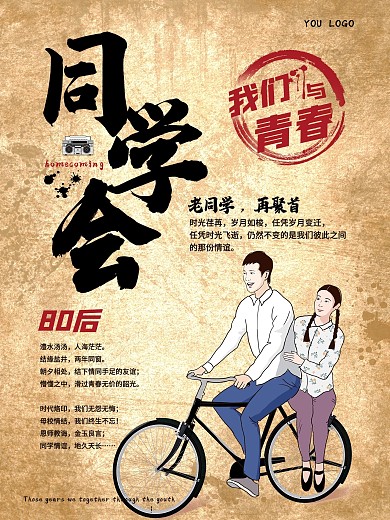 复古怀旧同学会海报设计