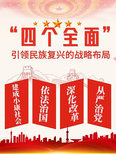 四个全面海报党政机关政府公益宣传