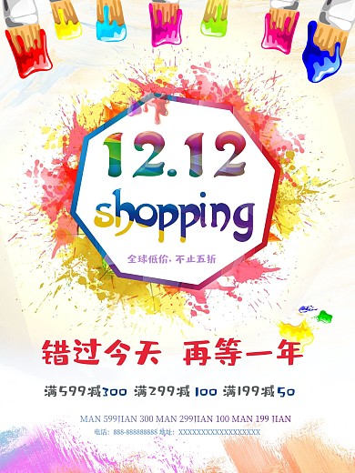 双十二彩色油墨水墨绘画购物满减促销海报