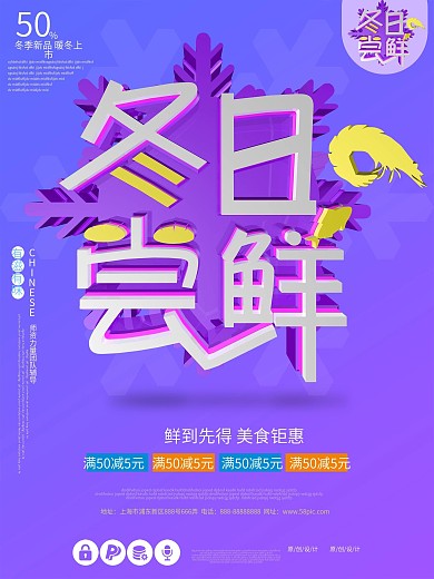 冬日尝鲜冬季美食创意c4d原创促销海报