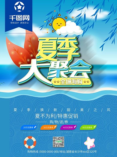夏季大距惠全城嗨购促销海报