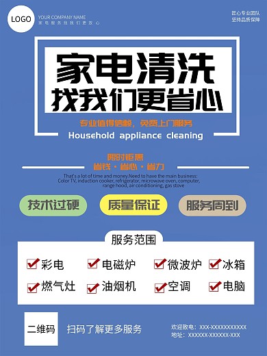 电器清洗服务海报