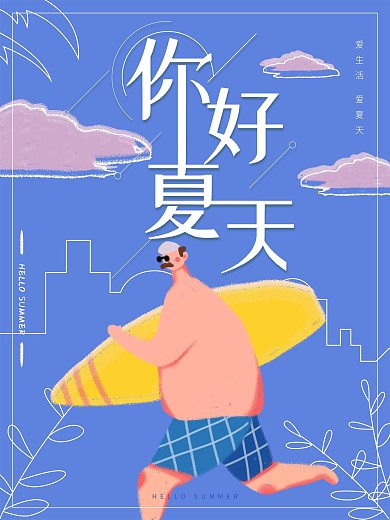 你好夏天原创清新插画海报