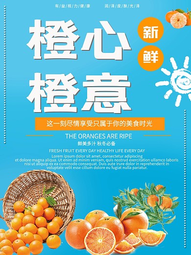 创意橙心橙意橘子蓝色清新海报