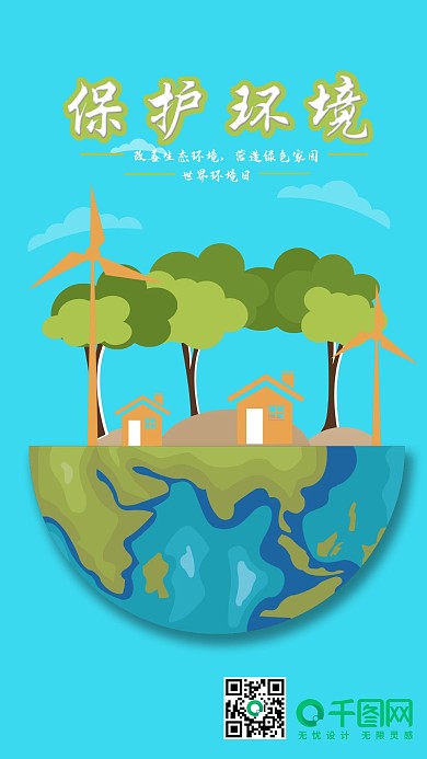 世界地球日手机用图宣传设计