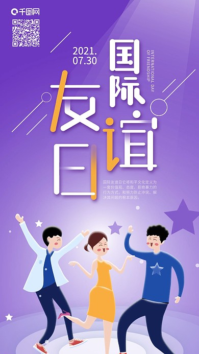 国际友谊日青年狂欢热舞手机海报