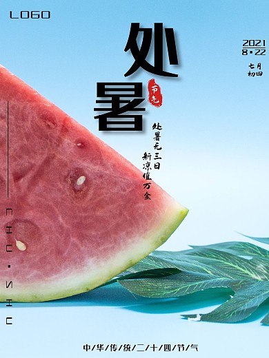 简约清新节气之处暑宣传海报